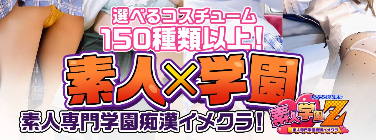 横浜素人学園Z