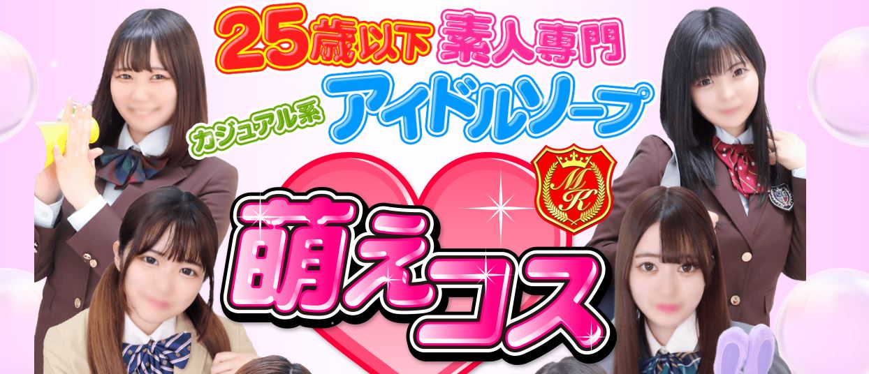 萌えコス