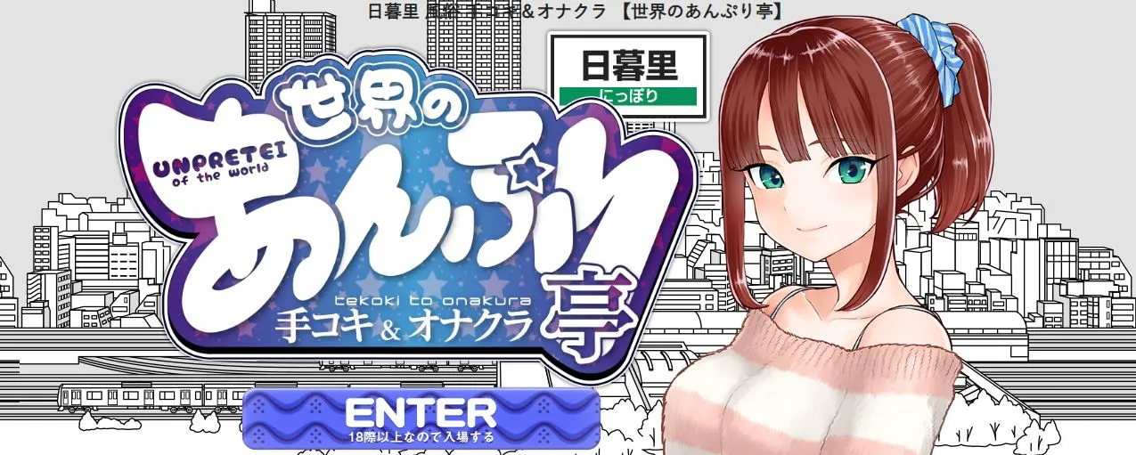 世界のあんぷり亭 日暮里店