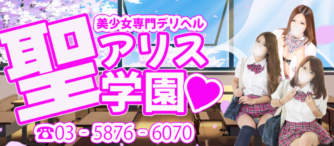 聖アリス学園