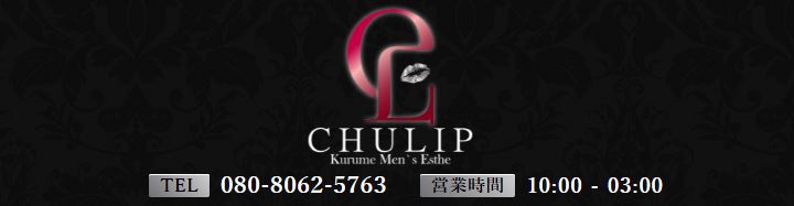 CHULIP(チューリップ)