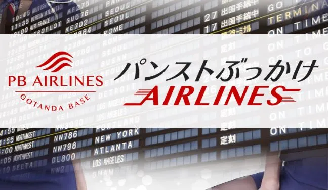 パンストぶっかけAIRLINES