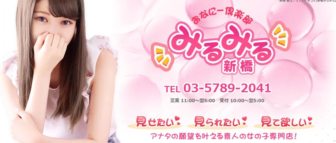 新橋みるみる