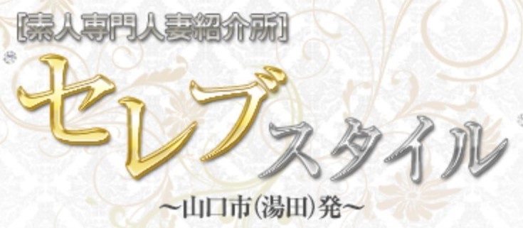 セレブスタイル
