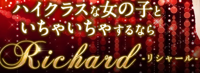 リシャール
