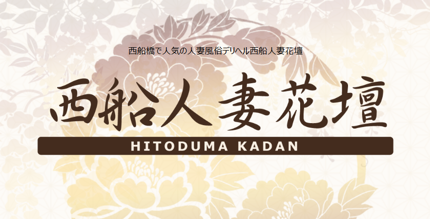 西船人妻花壇
