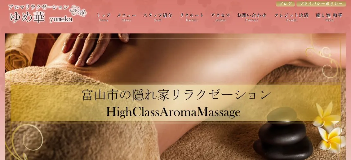 アロマリラクゼーションゆめ華