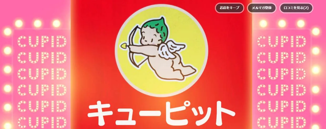 キューピット