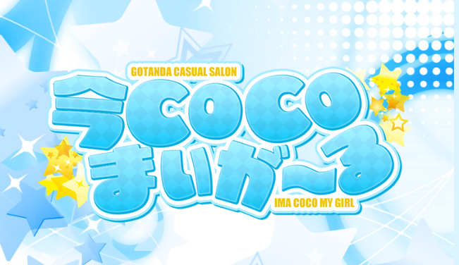 今ＣＯＣＯまいが～る