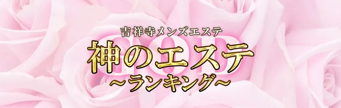 神のエステ 吉祥寺店
