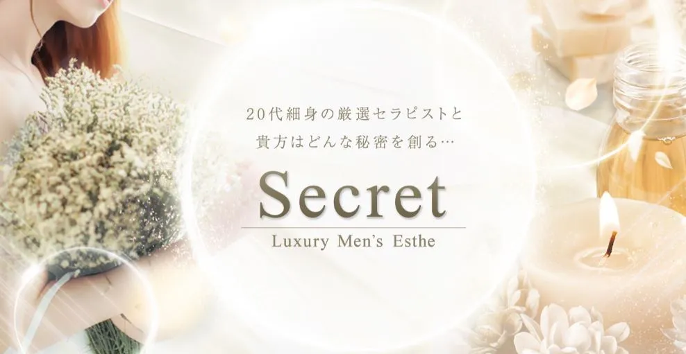 Secret(シークレット)