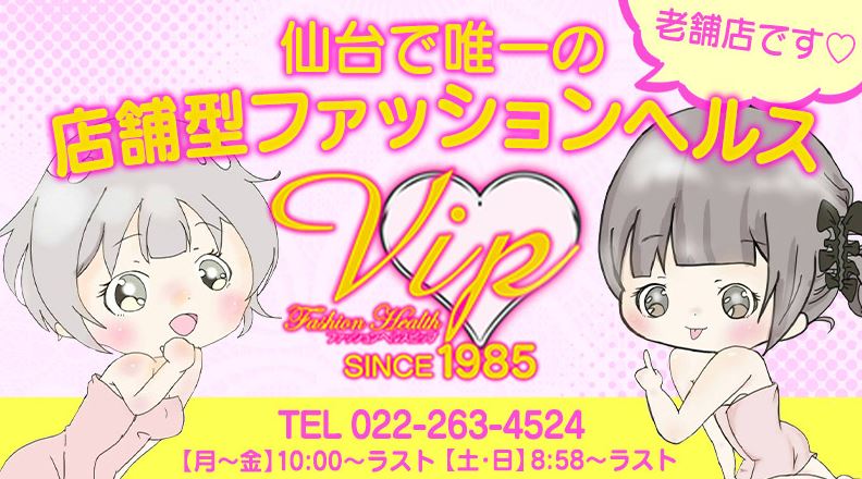 VIP(ビップ)