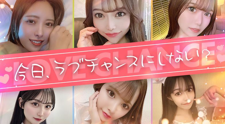 ラブチャンス