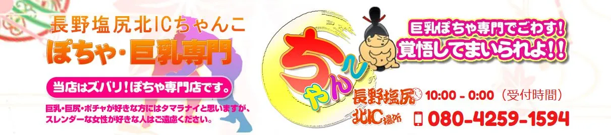 長野塩尻北ICちゃんこ