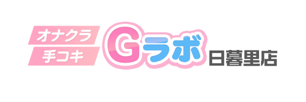 素人オナクラGラボ 日暮里店