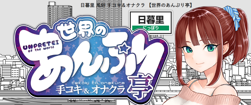 世界のあんぷり亭 日暮里店