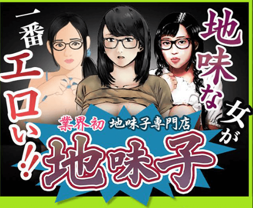 地味子