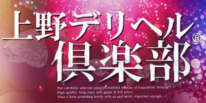 上野デリヘル倶楽部