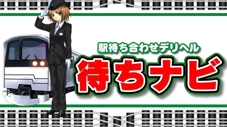 待ちナビ