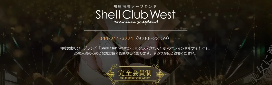 シェルクラブウエスト