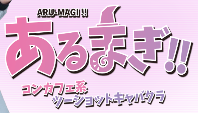 あるまぎ！