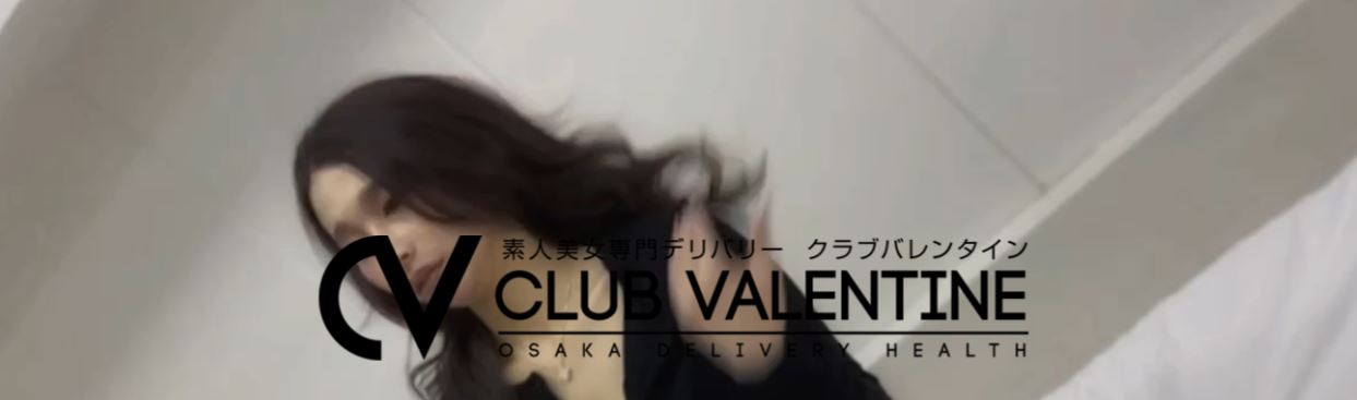 クラブバレンタイン