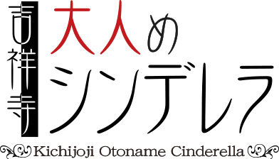 吉祥寺大人めシンデレラ