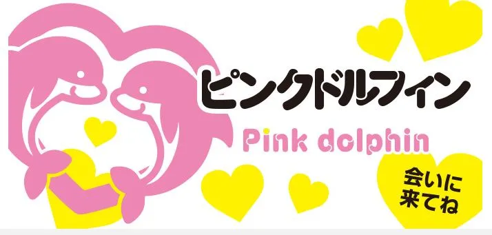 ピンクドルフィン