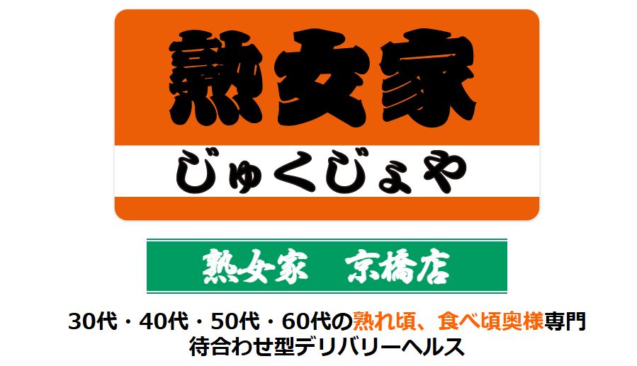熟女家 京橋店