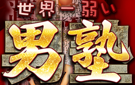 https://www.yowai-otoko.com/main.html