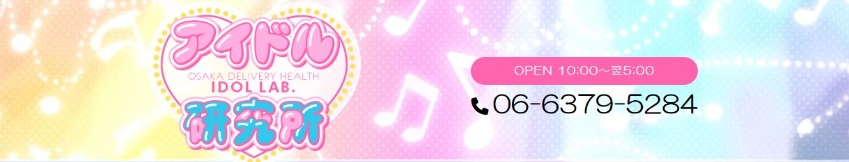 アイドル研究所