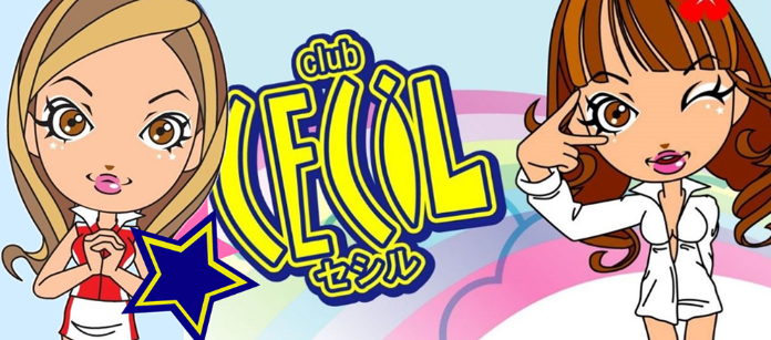 クラブセシル