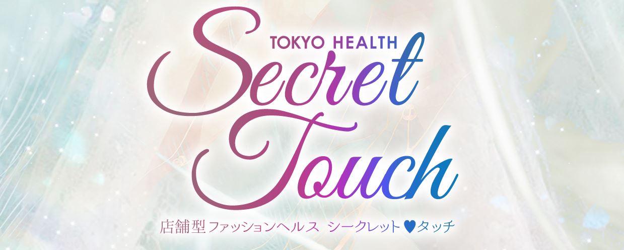 シークレットタッチ