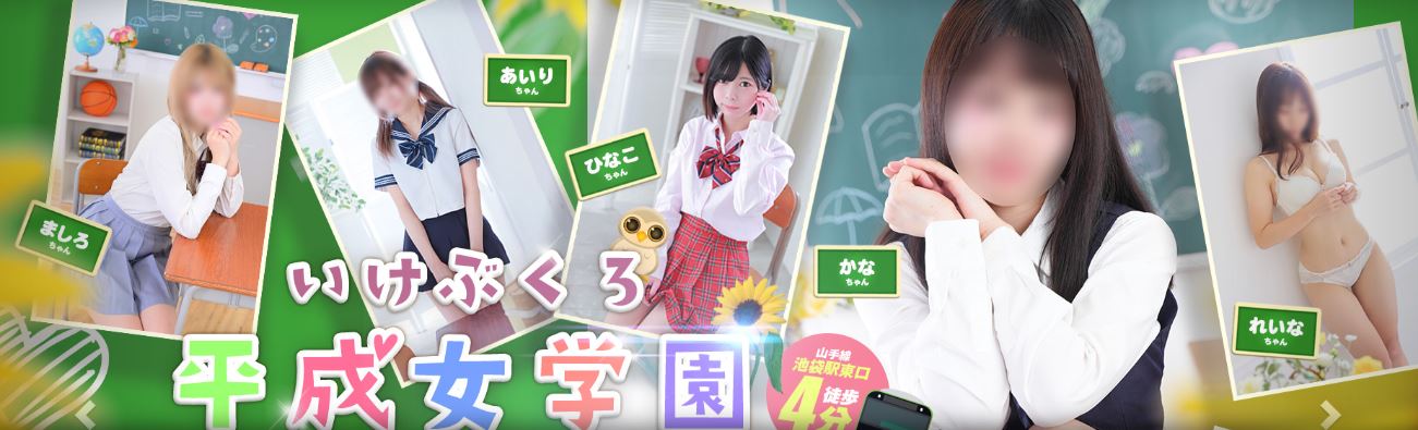 池袋平成女学園