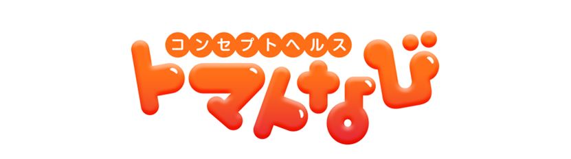 トマトなび