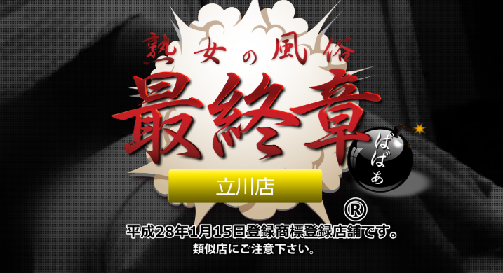 熟女の風俗最終章