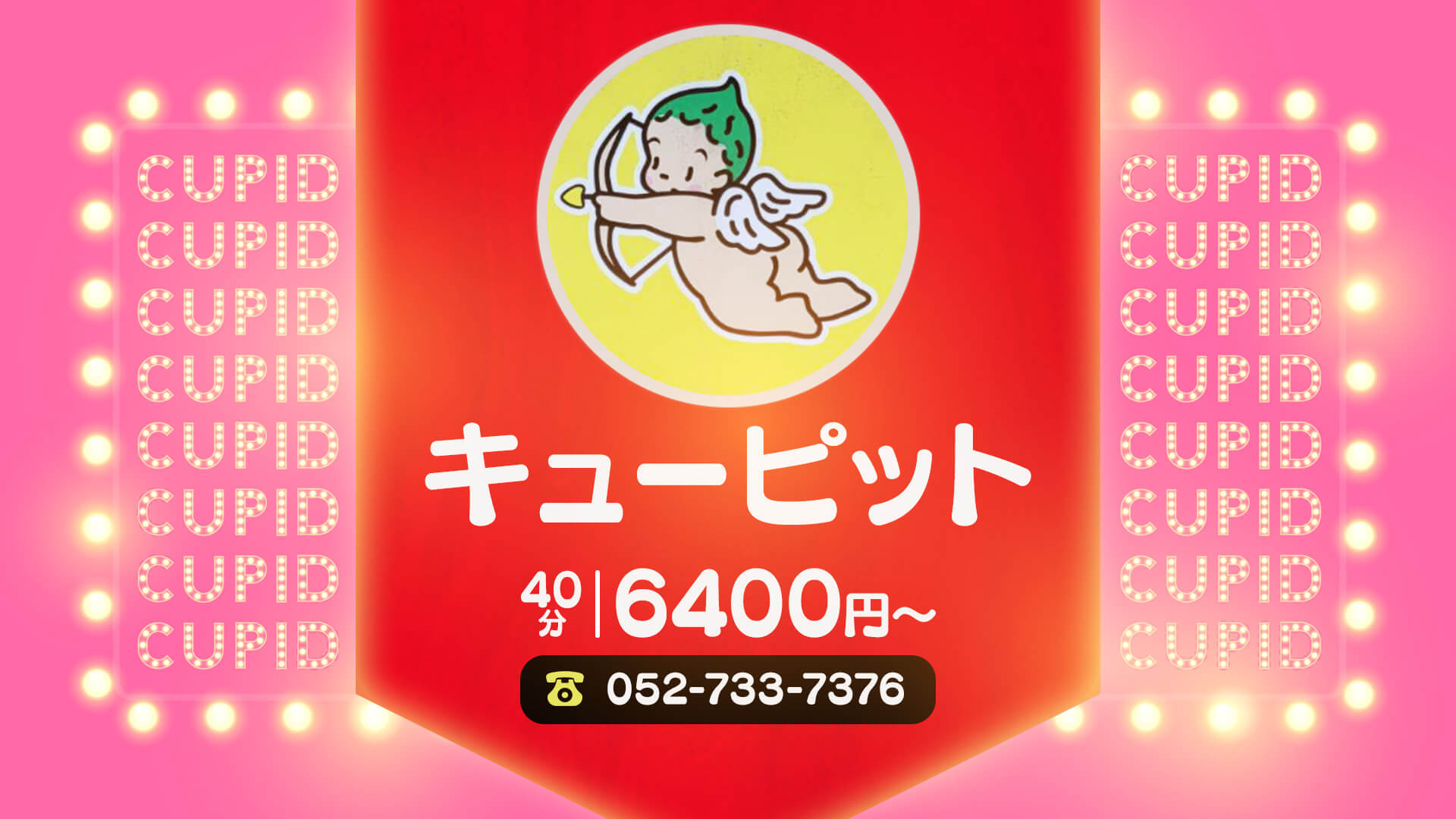 キューピット