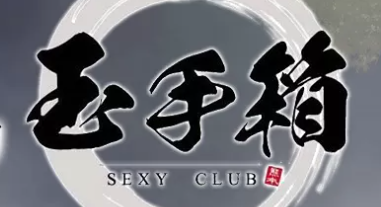 玉手箱