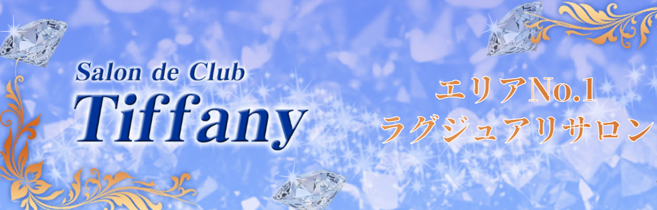 CLUB TIFFANY（クラブティファニー）