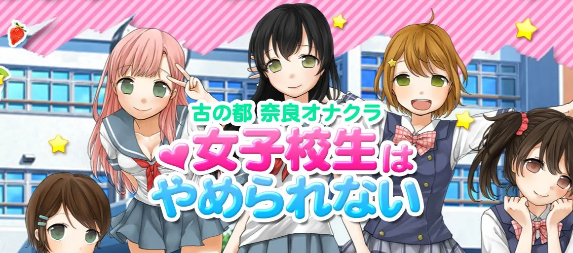 女子校生はやめられない