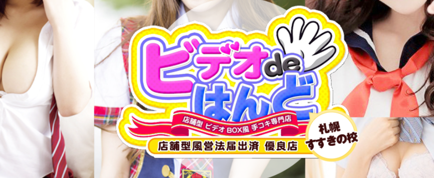 ビデオdeはんど すすきの校