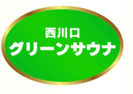 グリーンサウナ