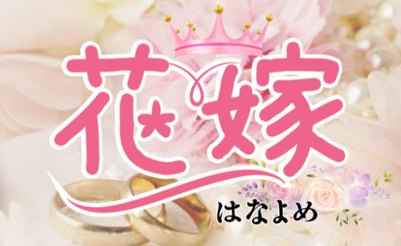 花嫁