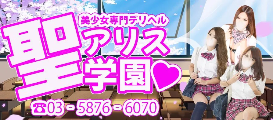 聖アリス学園
