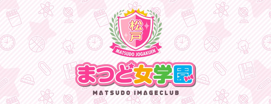 まつど女学園