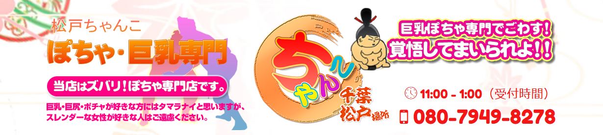千葉松戸柏ちゃんこ