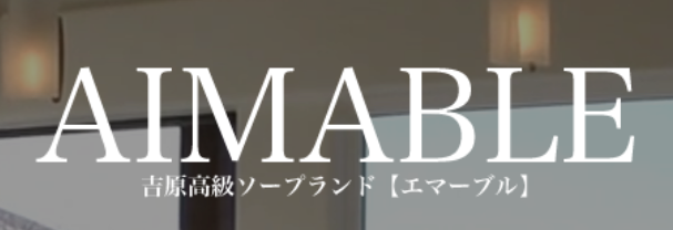 エマーブル