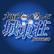 城東荘