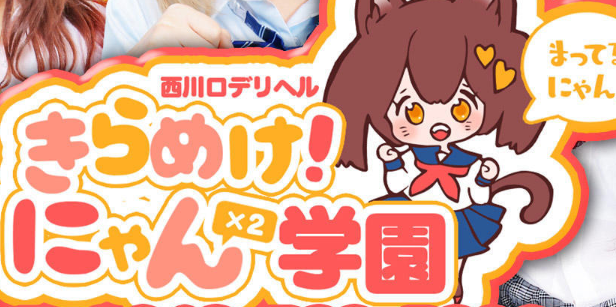 きらめけ！ニャンニャン学園in川口
