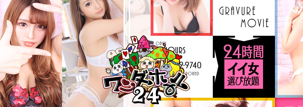 ワンダーホール24